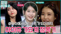 [깔깔픽플] 재벌가 둘째 따님 과거영상 아이유의 자수성가 스토리 #아이유 #21세기대군부인 | KBS 방송