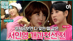 [깔깔픽플] 개과천선 하기 전 기존쎄였던 서인영 몰아보기 #서인영 #해피투게더 #안녕하세요 | KBS 방송