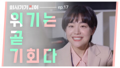 「회사가기싫어」 EP.17 그냥 솔드 아웃이래~ 유레카!!!