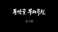 [인간극장] 동막골 부자유친 5-1부 - 충남 보령 / KBS 20180928 방송