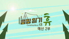 캠핑일기 휴- 행복을 위하여 – 예산 2부 / KBS 대전 20240326 (화) 방송