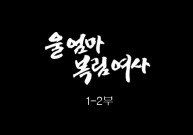 [인간극장] 울 엄마 복림여사 1-2부 - 충남 아산 / KBS 20161205 방송