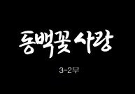 [인간극장] 동백꽃 사랑 3-2부 - 충남 서천 / KBS 20161214 방송