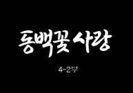 [인간극장] 동백꽃 사랑 4-2부 - 충남 서천 / KBS 20161215 방송