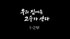 [인간극장] 우리 집에는 고수가 산다 1-2부 - 충남 보령 / KBS 20181015 방송