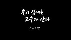 [인간극장] 우리 집에는 고수가 산다 4-2부 - 충남 아산 / KBS 20181018 방송