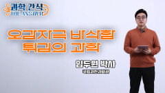 [과학 간식 The Answer] 오감자극 바삭함 튀김의 과학 / KBS대전 20221130 방송