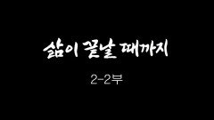 [인간극장] 삶이 끝날 때까지 2-2부 - 충남 청양 / KBS 20181029 방송
