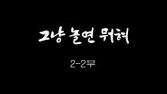 [인간극장] 그냥 놀면 뭐혀 2-1부 - 충남 태안 / KBS 20190312 방송