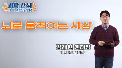 [과학 간식 The Answer] 뇌로 움직이는 세상 / KBS대전 20230222 방송