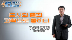 [과학 간식 The Answer] 도시의 혈관 과학으로 통(通)하다 / KBS대전 20230301 방송