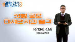 [과학 간식 The Answer] 잿빛 공포, 미세먼지의 습격 / KBS대전 20230315 방송