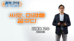 [과학 간식 The Answer] 씨앗, 미래를 바꾸다 품종 개량 / KBS대전 20230322 방송