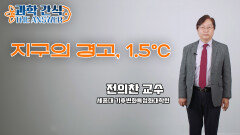 [과학 간식 The Answer] 지구의 경고, 1.5℃ / KBS대전 20230524 방송