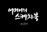[인간극장] 어머니의 스케치북 4-2부 - 충남 태안ㅣKBS 대전 방송