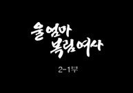 [인간극장] 울 엄마 복림여사 2-1부 - 충남 아산ㅣKBS 대전 방송