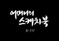 [인간극장] 어머니의 스케치북 5-1부 - 충남 태안ㅣKBS 대전 방송