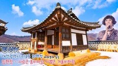 사랑은 봄비처럼 이별은 겨울비처럼 #임현정 과 함께하는 대전광역시 미호동 취백정 / KBS 대전방송