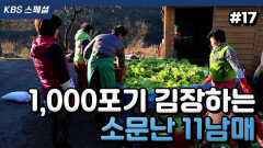 [KBS스페셜 ＃17] 2박 3일 동안 한다는 11남매의 1,000포기 김장하기!! | KBS 160131 방송