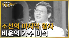 조선의 마지막 왕자, 비운의 가수 이석의 구슬픈 가락과 생애 [이것이 인생이다 99화]ㅣKBS 030401 방송