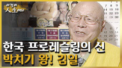 한국 프로레슬링을 이끈 주역이자 꿈과 희망을 안겨준 영웅, 박치기왕 故김일의 인생 이야기 [이것이 인생이다 106화]ㅣKBS 030520 방송