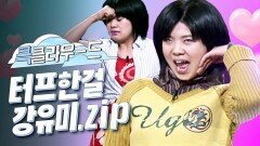[크큭티비] 큭클라우드 : 개그콘서트 마이걸 강유미 모음.zip | KBS 방송