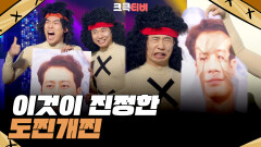 [크큭티비] 도찐개찐 : 박성호가 얼굴 구기면 조인성이 된다? | ep 786-788 | KBS 방송