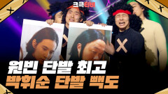 [크큭티비] 도찐개찐 : 같은 단발 다른 얼굴..도찐개찐! | ep 789-791 | KBS 방송
