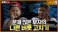 옥상만가 : 부자의 나쁜 버릇 고치기 프로젝트🤣🤣 [크큭티비] | ep. 10-12 | KBS 방송