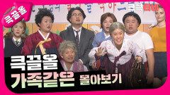 [크큭티비] 큭끌올 : 가족같은 몰아보기 | KBS 방송