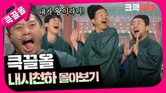 [크큭티비] 큭끌올 : 내시천하 | KBS 방송