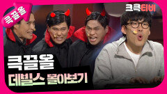 [크큭티비] 큭끌올 : 데빌스 | KBS 방송