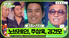 크큭in스타⭐ : 노브레인, 주상욱, 김건모  | [크큭티비]| KBS 방송
