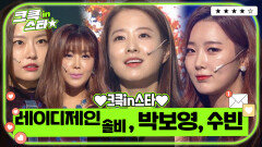 크큭in스타⭐ : 레이디제인, 솔비, 수빈, 박보영  | [크큭티비]| KBS 방송