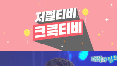 [저쩔티비 크큭티비] 대화가 필요해 : 곧 야간 할증 붙어요 l KBS방송