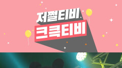 [저쩔티비 크큭티비] 리얼사운드 : 공감 200% 세탁기 소리 l KBS방송
