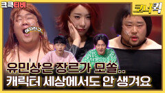 킹 오브 캐릭터 : 무적의 사나이 타잔, 여자 앞에서 무릎꿇다.. [크큭티비] | ep. 1019-1022 | KBS 방송