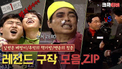 [크큭1번지] 강약약강들이 살아남는 방법 #남편은베짱이 #추억의책가방 #맨손의청춘 | KBS 방송