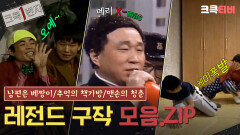 [크큭1번지] 28년 전 유재석이 제일 무서워했던 김숙...  #추억의책가방 #맨손의청춘 | KBS 방송