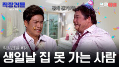 직장러들 with 개콘 #14 : 생일이라 내가 깜짝파티를 준비했는데 집에 갈거야? [크큭티비] | KBS방송