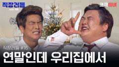 직장러들 with 개콘 #16 : 병철이가 갈비탕 먹고 싶다잖아!! 내가 아니고 송병철이가! [크큭티비] | KBS방송