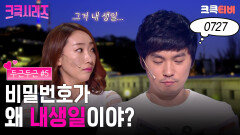 [크큭티비] 크큭시리즈 #13 : 그 번호 내 생일인데...? #두근두근 #개그콘서트 | KBS 방송