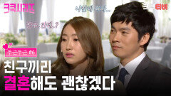 [크큭티비] 크큭시리즈 #14 : 친구끼리 결혼하면 편할 거 같긴해 #두근두근 #개그콘서트 | KBS 방송