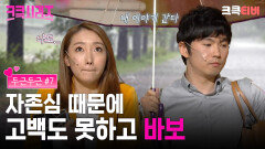 [크큭티비] 크큭시리즈 #15 : 둘이 좋아하면서 고백도 못하는 바보와 멍청이... #두근두근 #개그콘서트 | KBS 방송