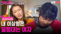 [크큭티비] 크큭시리즈 #16 : 신혼집 오니까 결혼하고 싶다 #두근두근 #개그콘서트 | KBS 방송