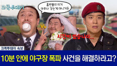 [크큭투데이] 비상대책위원회 : 야 안돼에에에~ 시끄러운 야구장에서 사람을 어떻게 대피시키냐 #김원효 #김준현 #김준호 [크큭티비]| KBS 방송