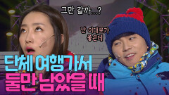 (너랑만 붙어 있고 싶잖아.) 단체 여행 가서 남,여 둘만 남겨졌을 때 속마음 | KBS 방송