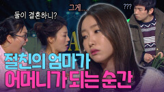 결혼하고 싶다더니 드디어 했구나! 절친의 엄마가 어머니되기 1초 전 | KBS 방송