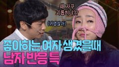 친구들 앞에서 좋아하는 여자 있을때 남자특 | KBS 방송