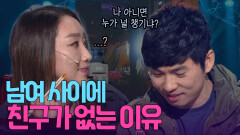 너 챙기는 건 나밖에 없지? 남여끼리 친구가 될 수 없는 이유 | KBS 방송